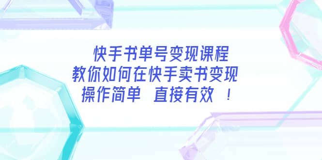 快手书单号变现课程：教你如何在快手卖书变现 操作简单 每月多赚3000-副业金库
