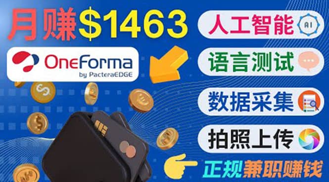 正规副业网站OneForma，只要有时间 就能通过这个网站月赚1000美元以上-副业金库