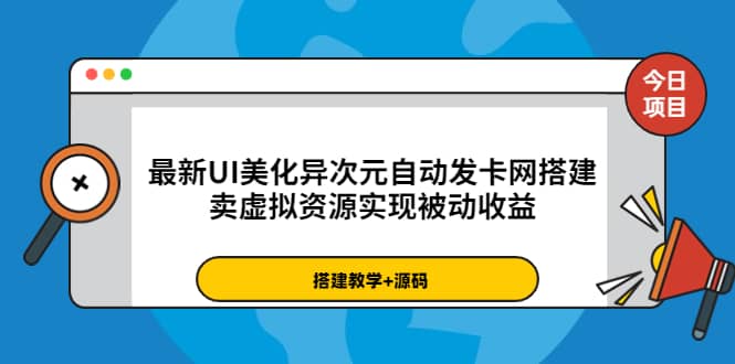 最新UI美化异次元自动发卡网搭建,卖虚拟资源实现被动收益(源码 教程)-副业金库