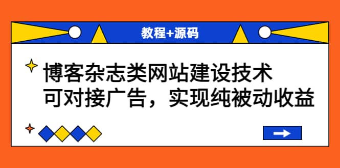 博客杂志类网站建设技术，可对接广告，实现纯被动收益（教程 源码）-副业金库