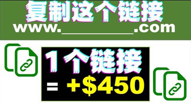 复制链接赚美元，一个链接可赚450 ，利用链接点击即可赚钱的项目(视频教程)-副业金库