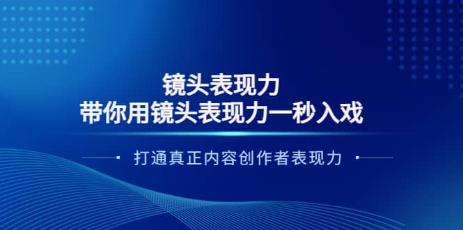 镜头表现力：带你用镜头表现力一秒入戏，打通真正内容创作者表现力-副业金库