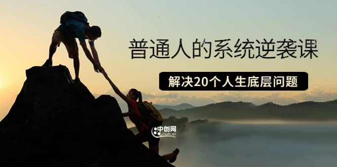 普通人的系统逆袭课:如何成功 如何赚钱 等!解决20个人生底层问题-副业金库