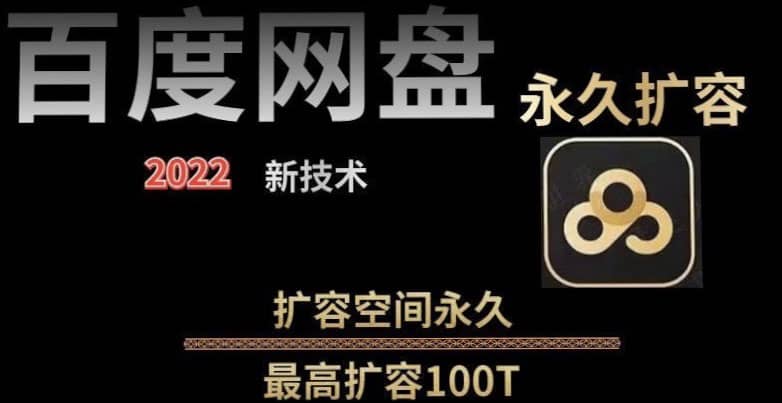 百度网盘无限扩容技术，外面卖399的，自用或出售都可以-副业金库
