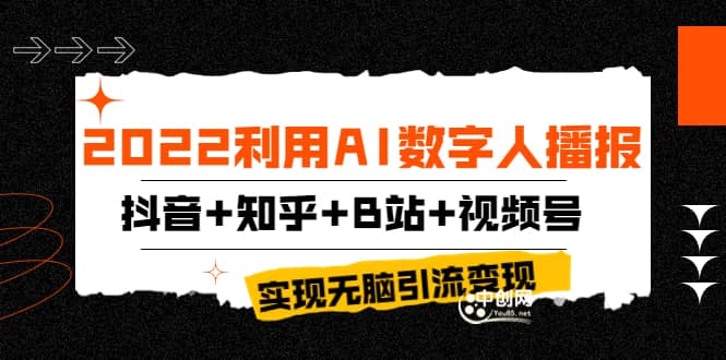 2022利用AI数字人播报，抖音 知乎 B站 视频号，实现无脑引流变现！-副业金库