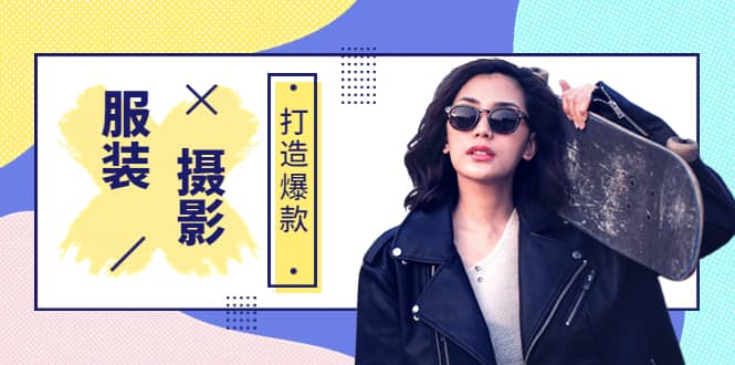 《手机服装爆款摄影必修课》服装人的第一套摄影系统课（价值399）-副业金库