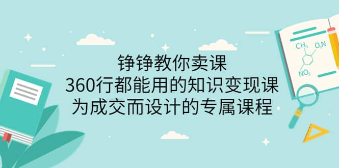 360行都能用的知识变现课,为成交而设计的专属课程-价值2980-副业金库