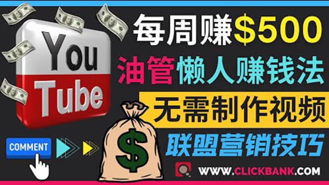 通过YouTube推广联盟营销商品赚钱，只需发布留言，每周赚500美元-副业金库