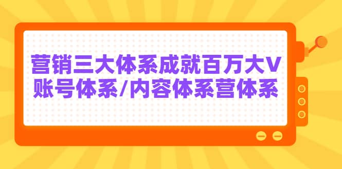 7天线上营销系统课第二十期，营销三大体系成就百万大V-副业金库