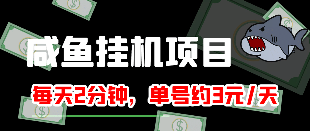 咸鱼挂机单号3元/天，每天仅需2分钟，可无限放大，稳定长久挂机项目-副业金库