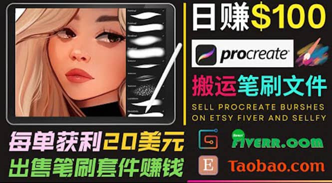 搬运出售Procreate笔刷文件赚钱，每单20美元，轻松日赚100美元-副业金库