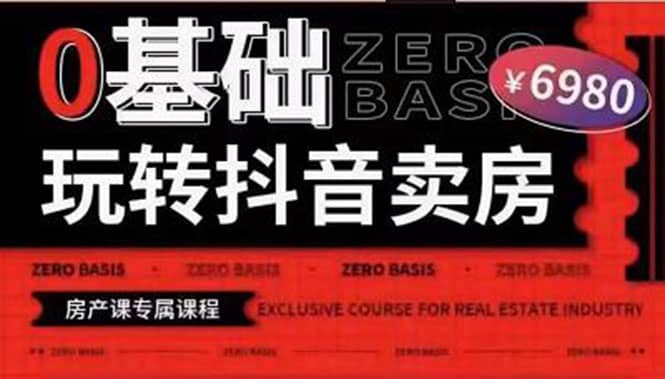 0基础玩转短视频卖房（十九期）短视频 直播双腿走路，实现抖音卖房弯道超车-副业金库