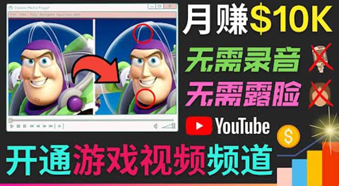 开通视频游戏类YouTube频道，制作大家来找茬类视频小游戏，月赚1W美元-副业金库