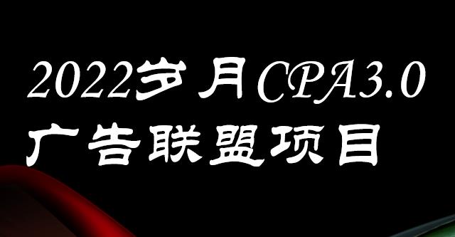 外面卖1280的岁月CPA-3.0广告联盟项目，日收入单机200 ，放大操作，收益无上限-副业金库
