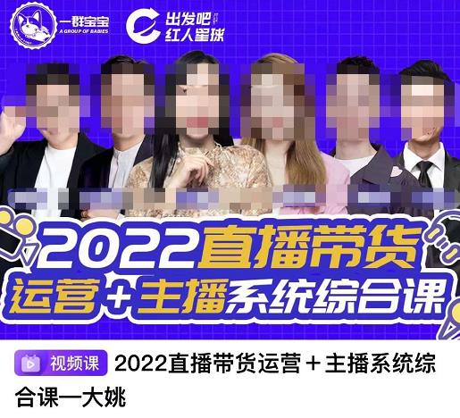 直播带货运营 主播系统综合课，讲透2022年如何做直播带货-副业金库
