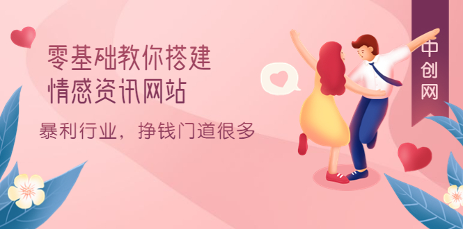 零基础教你搭建情感资讯网站:暴利行业,挣钱门道很多(搭建教程 源码)-副业金库