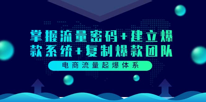 电商流量起爆体系：掌握流量密码 建立爆款系统 复制爆款团队（价值599）-副业金库