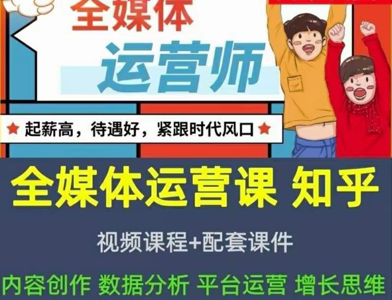 2022全媒体运营师:起薪高,待遇好,紧跟时代风口(全套视频课程 配套课件)-副业金库