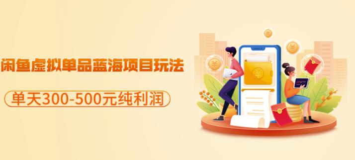 闲鱼虚拟单品蓝海项目玩法，单天300-500元纯利润很容易-副业金库