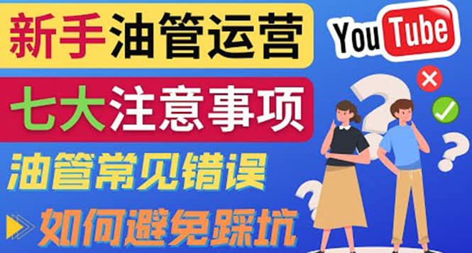 YouTube运营中新手必须注意的7大事项：如何成功运营一个Youtube频道-副业金库