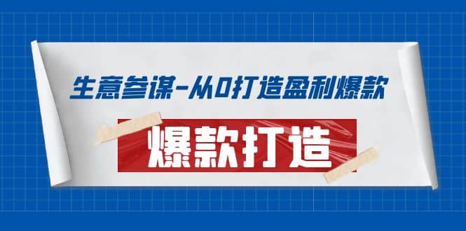 生意参谋-从0打造盈利爆款：手把手教您打造爆款多种玩法-副业金库