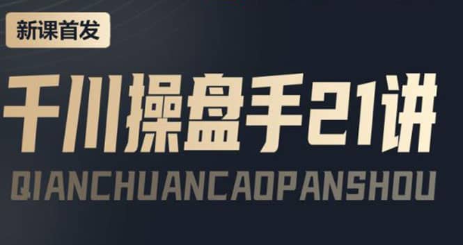 某收费课程:千川操盘手实操,让人人成为千川操盘手-副业金库