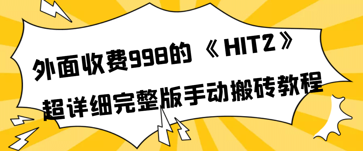 外面收费998《HIT2》超详细完整版手动搬砖教程-副业金库