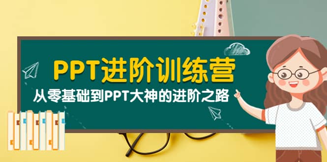 PPT进阶训练营(第二期):从零基础到PPT大神的进阶之路(40节课)-副业金库