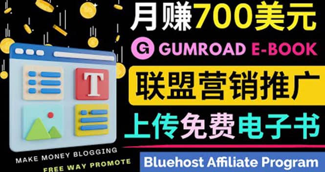 通过虚拟商品交易平台Gumroad，发布免费电子书 并推广自己的联盟营销链赚钱-副业金库