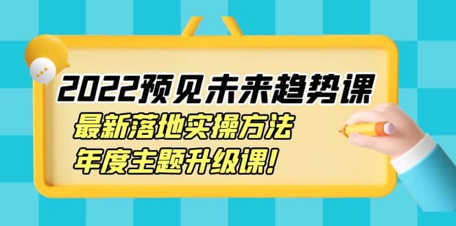 2022预见未来趋势课：最新落地实操方法，年度主题升级课-副业金库