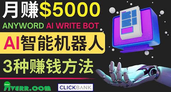 月赚5000美元的网络营销利器，利用Ai写作工具Anyword赚钱的三种途径-副业金库