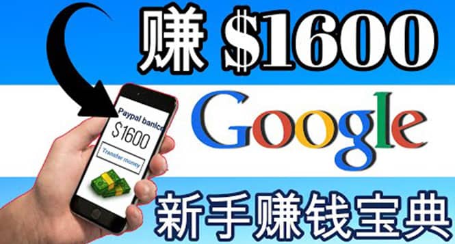 零成本通过Google复制粘贴来简单赚取收益，几分钟赚1600美元-副业金库