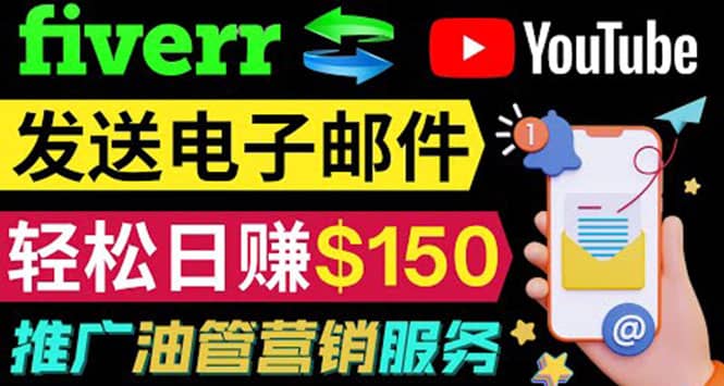 YouTube推广服务，发送电子邮件并获取得佣金，轻松日赚150美元 ！-副业金库