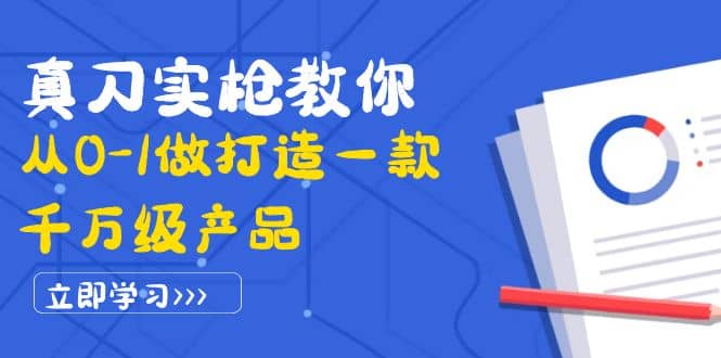 真刀实枪教你从0-1做打造一款千万级产品:策略产品能力 市场分析 竞品分析-副业金库