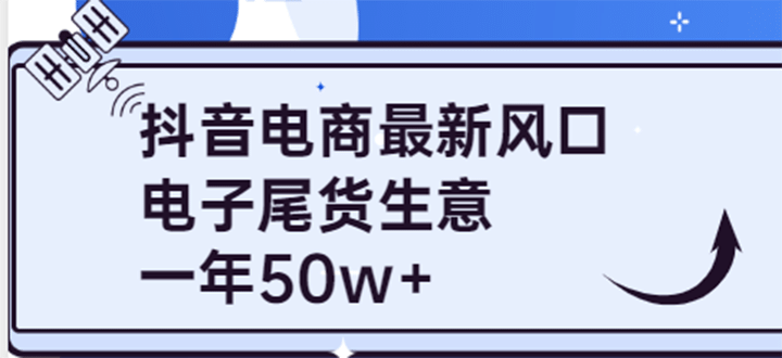 抖音电商最新风口，利用信息差做电子尾货生意，一年50w （7节课 货源渠道)-副业金库