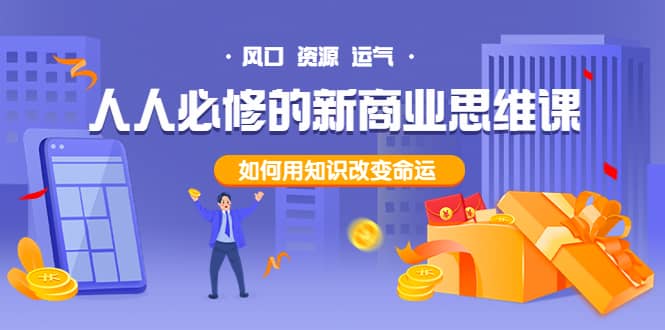 人人必修的新商业思维课:头部财经博主教您,如何用知识改变命运-副业金库