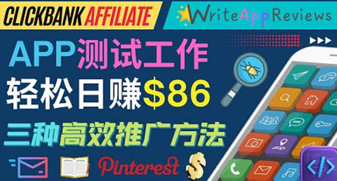 APP评论测试员：通过评测各类新上市APP赚钱，高佣金提成，日赚86美元-副业金库