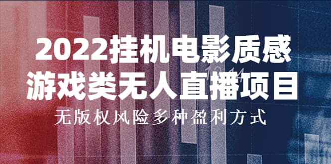 2022挂机电影质感游戏类无人直播项目,无版权风险多种盈利方式-副业金库