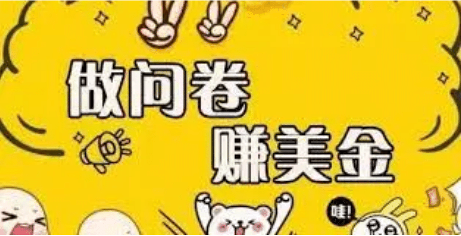 外边收费四五千的国外问卷调查项目，单人一天操作100美元，真正的搬砖项目-副业金库