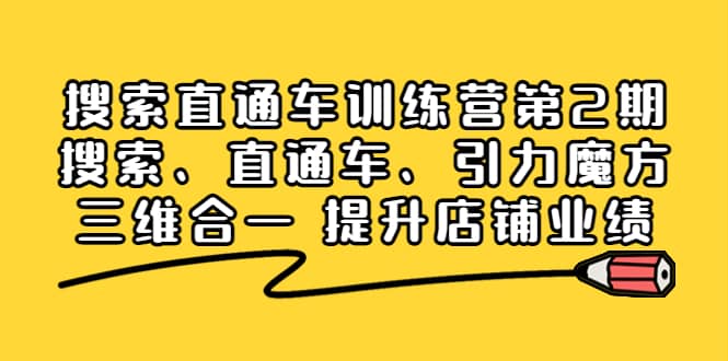 搜索直通车训练营第2期:搜索、直通车、引力魔方三维合一 提升店铺业绩-副业金库