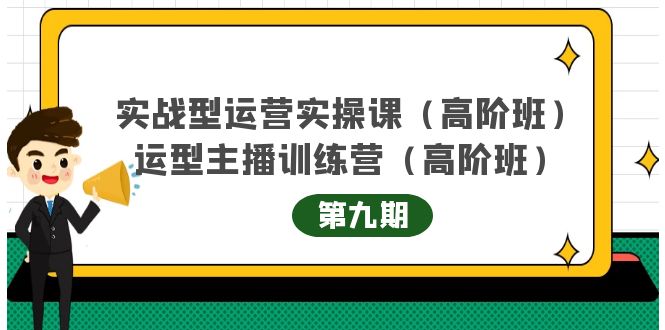 实战型运营实操课第9期 运营型主播训练营第9期，高阶班（51节课）-副业金库