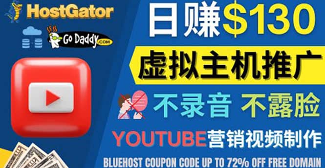 YouTube推广虚拟主机赚钱的方法，无需露脸，无需录音，日赚130美元-副业金库