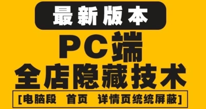 外面收费688的最新淘宝PC端屏蔽技术6.0:防盗图,防同行,防投诉,防抄袭等-副业金库