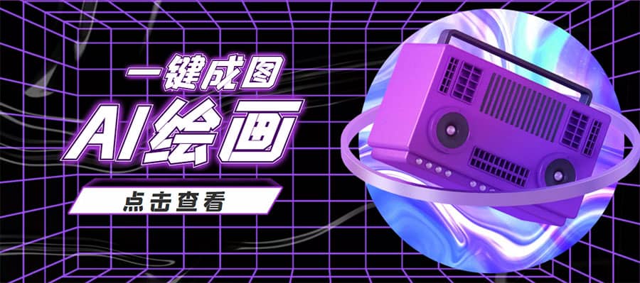 抖音最近很火的变现玩法，AI绘画一键成图-副业金库