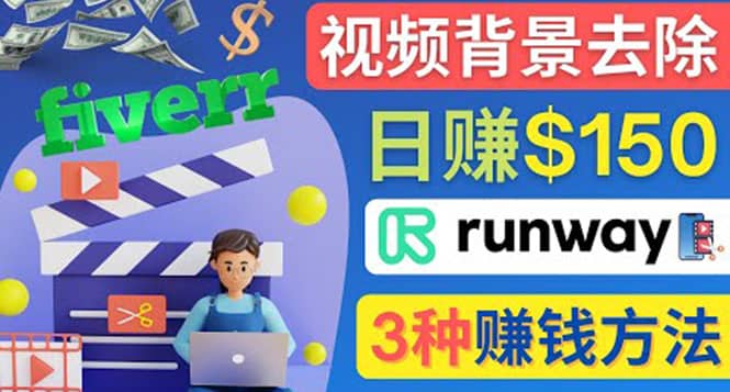 点点鼠标，日赚150美元，利用次世代视频剪辑软件Runway赚钱的3种方法-副业金库