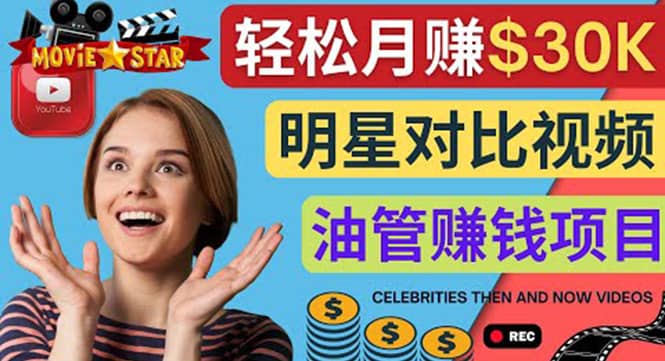 创建一个月赚3.8万美元的Youtube频道 - 制作影视明星对比视频赚钱-副业金库