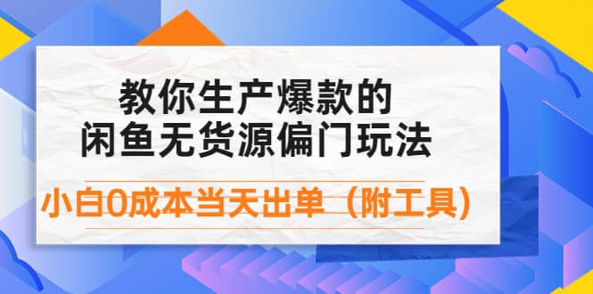 外面卖1999生产闲鱼爆款的无货源偏门玩法，小白0成本当天出单（附工具）-副业金库