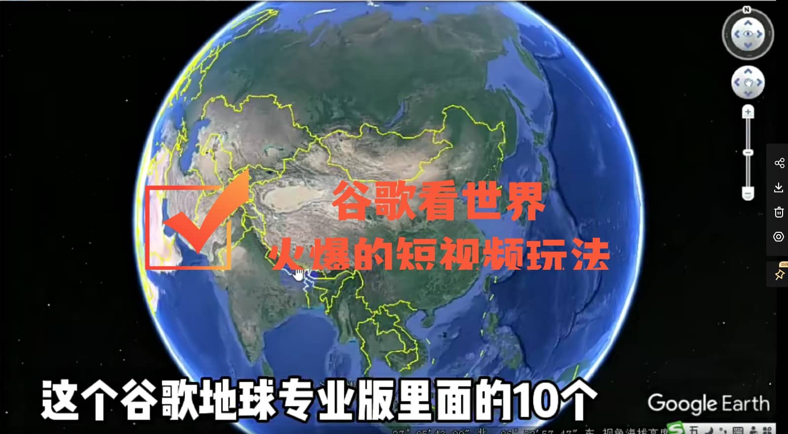 谷歌地图（三维地图）看世界，最新火爆短视频玩法-副业金库