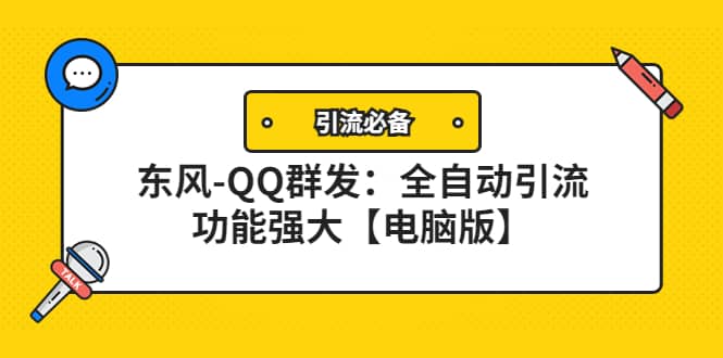 【引流必备】东风-QQ群发：全自动引流，功能强大【电脑版】-副业金库