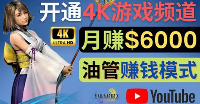 边玩游戏边赚钱的方法，开通一个4K高清游戏YouTube频道, 轻松月入6000美元-副业金库